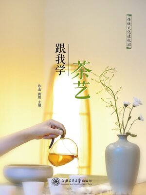 cover image of 跟我学茶艺